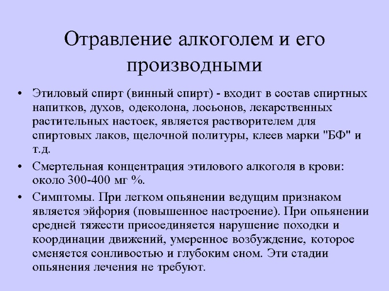 Отравление алкоголем и его производными Этиловый спирт (винный спирт) - входит в состав спиртных